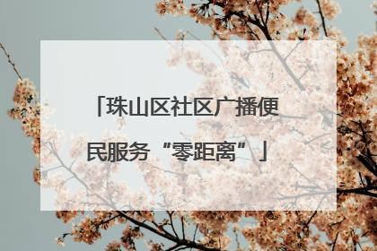 珠山区社区广播便民服务“零距离”