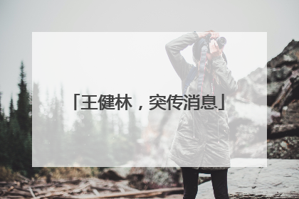 王健林，突传消息