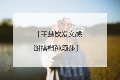 王楚钦发文感谢搭档孙颖莎