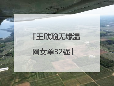 王欣瑜无缘温网女单32强