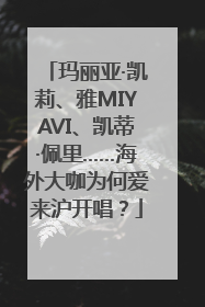 玛丽亚·凯莉、雅MIYAVI、凯蒂·佩里……海外大咖为何爱来沪开唱？