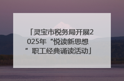 灵宝市税务局开展2025年“悦读新思想”职工经典诵读活动