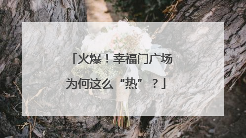 火爆！幸福门广场为何这么“热”？