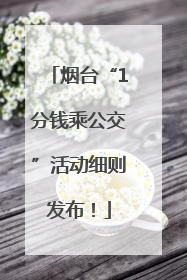 烟台“1分钱乘公交”活动细则发布！