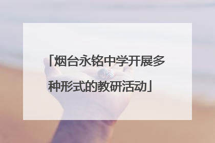烟台永铭中学开展多种形式的教研活动
