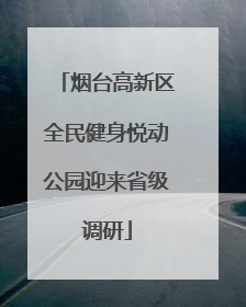 烟台高新区全民健身悦动公园迎来省级调研