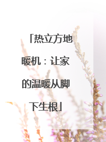 热立方地暖机：让家的温暖从脚下生根