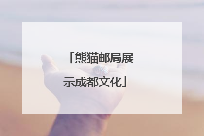 熊猫邮局展示成都文化