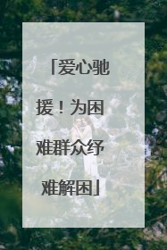 爱心驰援！为困难群众纾难解困
