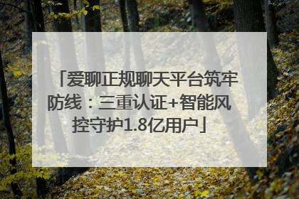 爱聊正规聊天平台筑牢防线：三重认证+智能风控守护1.8亿用户
