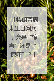 特朗普周末生日阅兵，会是“惊喜”还是“惊吓”？