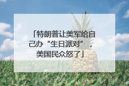 特朗普让美军给自己办“生日派对”，美国民众怒了