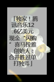独家！腾讯音乐12.6亿美元现金“闪购”喜马拉雅 创始人：合并胜过单打独斗