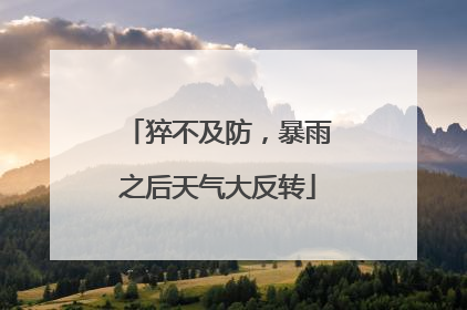 猝不及防，暴雨之后天气大反转