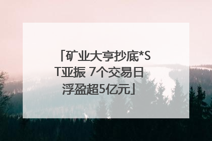 矿业大亨抄底*ST亚振 7个交易日浮盈超5亿元