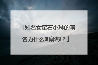 知名女星石小琳的笔名为什么叫郭缪？