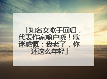 知名女歌手回归，代表作家喻户晓！歌迷感慨：我老了，你还这么年轻