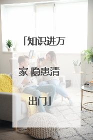 知识进万家 隐患清出门