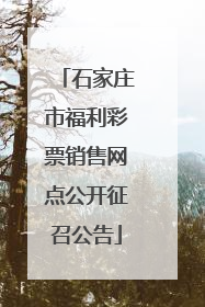 石家庄市福利彩票销售网点公开征召公告