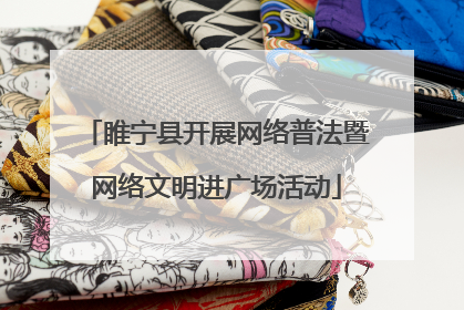 睢宁县开展网络普法暨网络文明进广场活动
