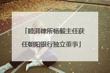睦湃律所杨毅主任获任朝阳银行独立董事