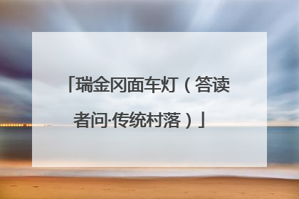 瑞金冈面车灯（答读者问·传统村落）