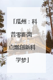 瓜州：科普零距离 点燃创新科学梦