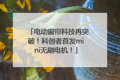电动窗帘科技再突破！科创者首发mini无刷电机！