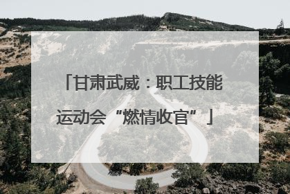 甘肃武威：职工技能运动会“燃情收官”