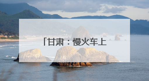 甘肃：慢火车上的“高考车厢”