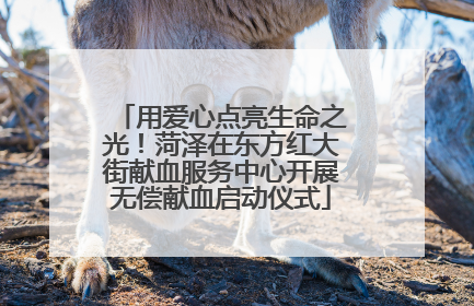 用爱心点亮生命之光！菏泽在东方红大街献血服务中心开展无偿献血启动仪式