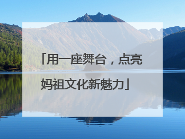 用一座舞台，点亮妈祖文化新魅力