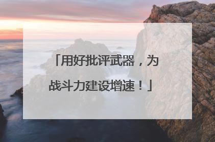 用好批评武器，为战斗力建设增速！