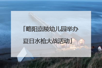 略阳嘉陵幼儿园举办夏日水枪大战活动