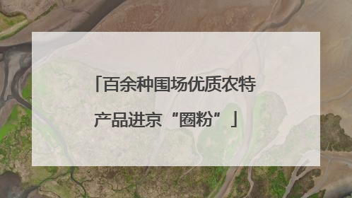 百余种围场优质农特产品进京“圈粉”