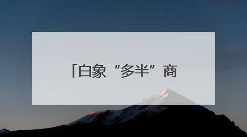 白象“多半”商标引争议背后：还有企业曾注册“一倍半”“一大袋”“1桶半”
