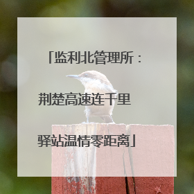 监利北管理所：荆楚高速连千里 驿站温情零距离