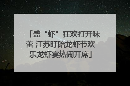 盛“虾”狂欢打开味蕾 江苏盱眙龙虾节欢乐龙虾宴热闹开席