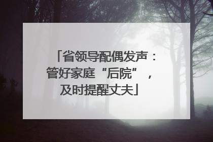 省领导配偶发声：管好家庭“后院”，及时提醒丈夫