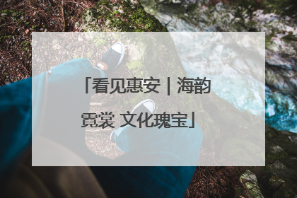看见惠安｜海韵霓裳 文化瑰宝