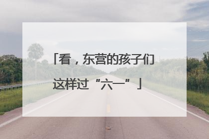 看，东营的孩子们这样过“六一”