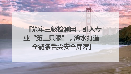 筑牢三级检测网，引入专业“第三只眼”，浠水打造全链条舌尖安全屏障