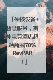 硬核设备+智慧服务，雷神电竞酒店超越商圈70%RevPAR！