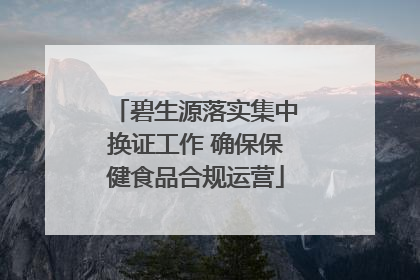 碧生源落实集中换证工作 确保保健食品合规运营