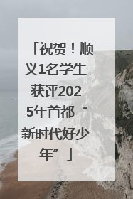 祝贺！顺义1名学生获评2025年首都“新时代好少年”