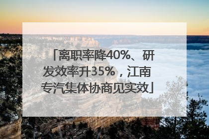 离职率降40%、研发效率升35%，江南专汽集体协商见实效