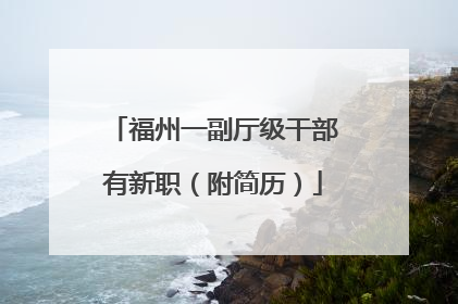福州一副厅级干部有新职（附简历）