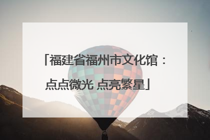 福建省福州市文化馆：点点微光 点亮繁星