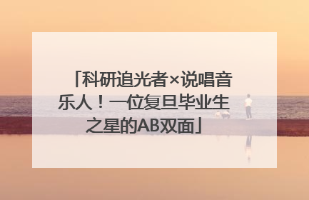 科研追光者×说唱音乐人！一位复旦毕业生之星的AB双面