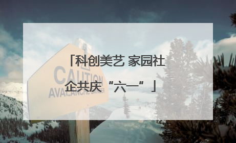 科创美艺 家园社企共庆“六一”